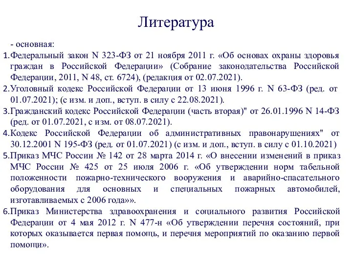 Литература - основная: Федеральный закон N 323-ФЗ от 21 ноября 2011