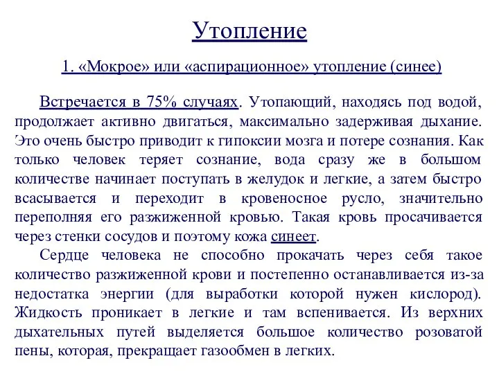 Утопление 1. «Мокрое» или «аспирационное» утопление (синее) Встречается в 75% случаях.