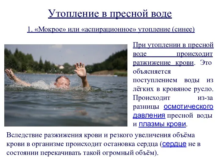 Утопление в пресной воде 1. «Мокрое» или «аспирационное» утопление (синее) При