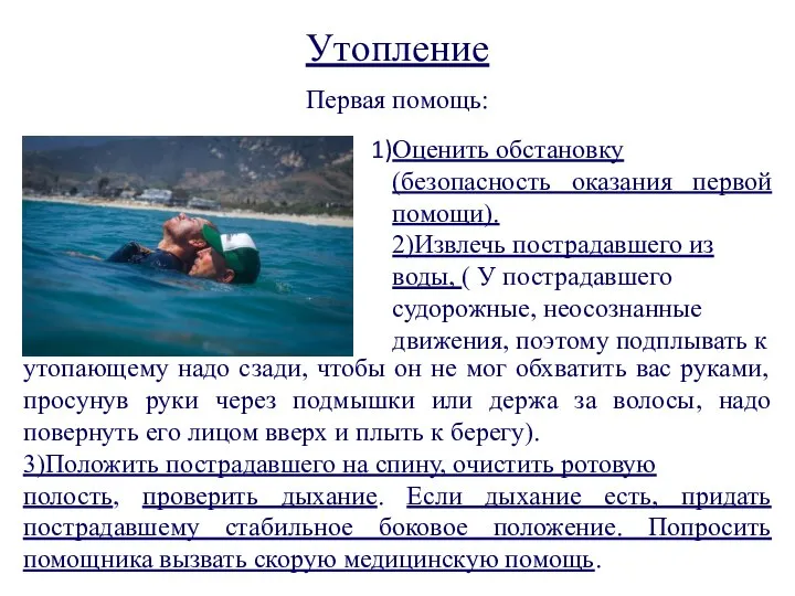 Утопление Первая помощь: Оценить обстановку (безопасность оказания первой помощи). 2)Извлечь пострадавшего