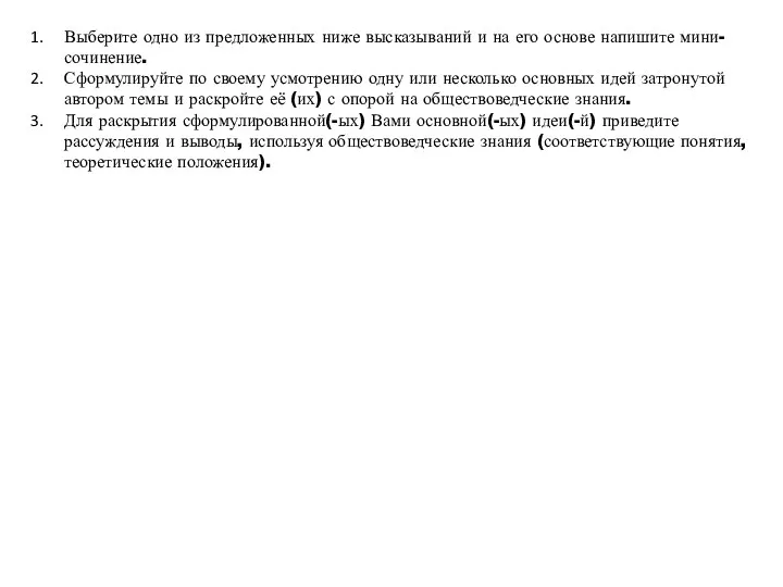 Выберите одно из предложенных ниже высказываний и на его основе напишите