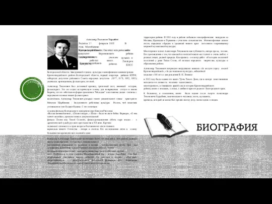 Александр Тихонович Харыбин Родился 17 февраля 1938 года. Малобыково Красногвардейского В