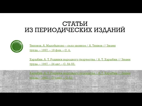 СТАТЬИ ИЗ ПЕРИОДИЧЕСКИХ ИЗДАНИЙ Тихонов, А. Малобыково – село звонкое /