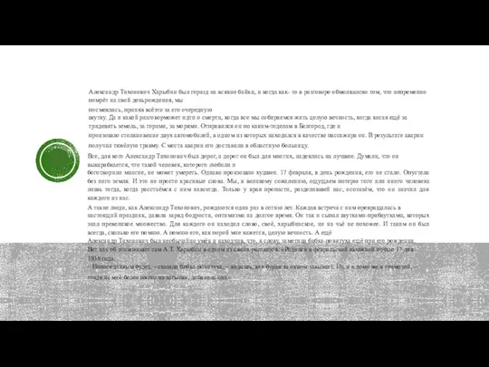 Александр Тихонович Харыбин был горазд на всякие байки, и когда как-