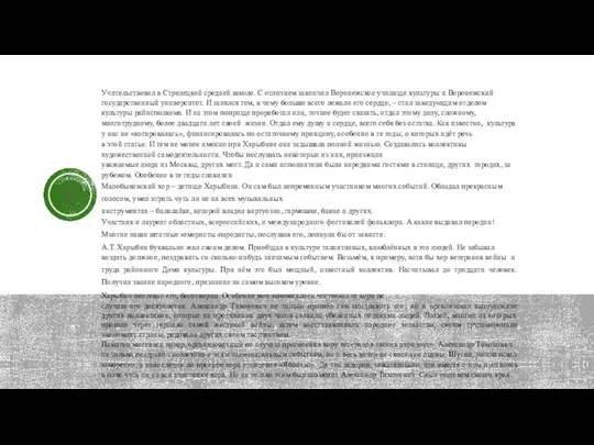 Учительствовал в Стрелецкой средней школе. С отличием закончил Воронежское училище культуры