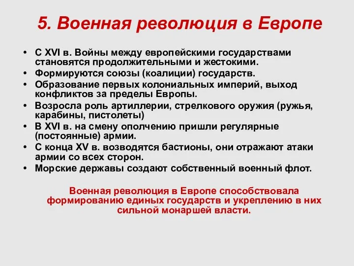 5. Военная революция в Европе С XVI в. Войны между европейскими