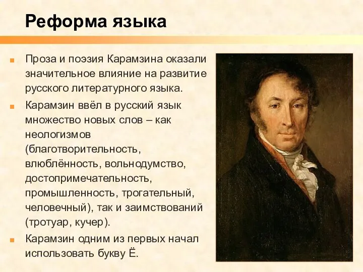 Проза и поэзия Карамзина оказали значительное влияние на развитие русского литературного