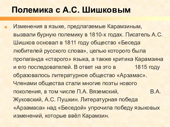 Изменения в языке, предлагаемые Карамзиным, вызвали бурную полемику в 1810-х годах.