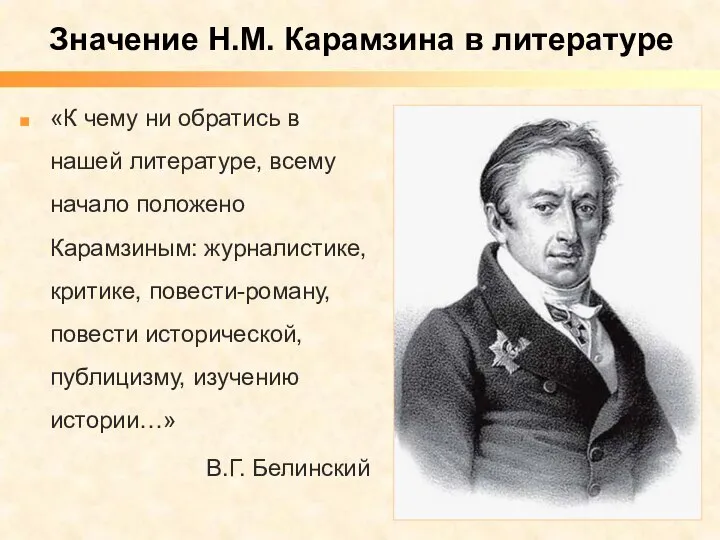 «К чему ни обратись в нашей литературе, всему начало положено Карамзиным: