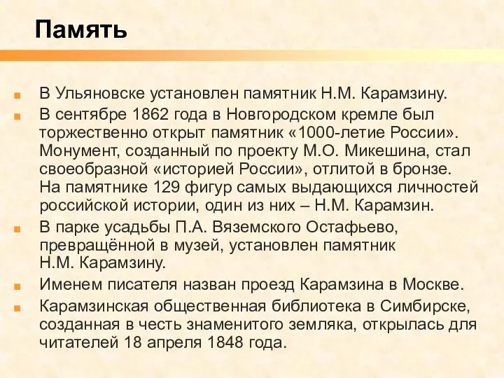 В Ульяновске установлен памятник Н.М. Карамзину. В сентябре 1862 года в