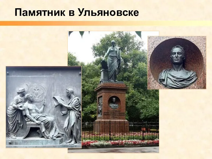 Памятник в Ульяновске