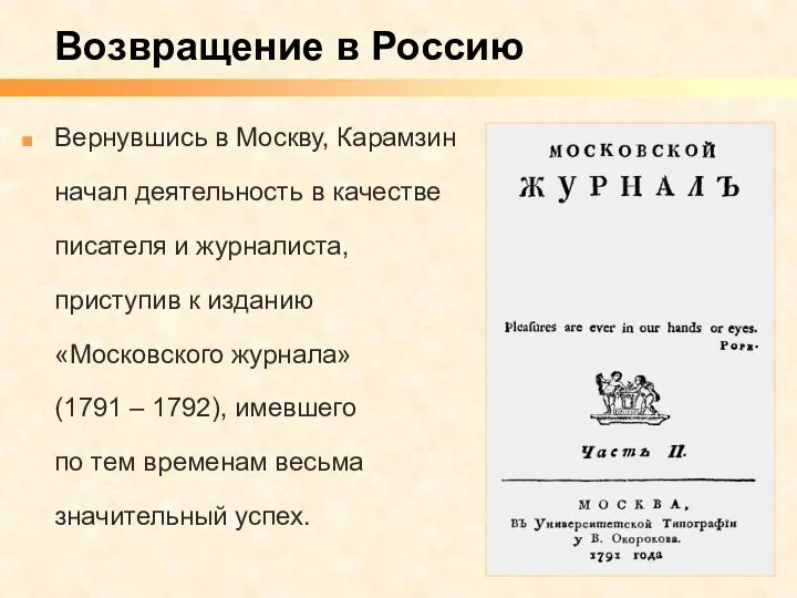 Вернувшись в Москву, Карамзин начал деятельность в качестве писателя и журналиста,