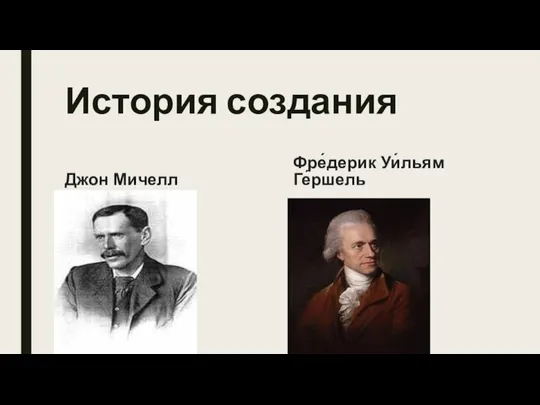 История создания Джон Мичелл Фре́дерик Уи́льям Ге́ршель