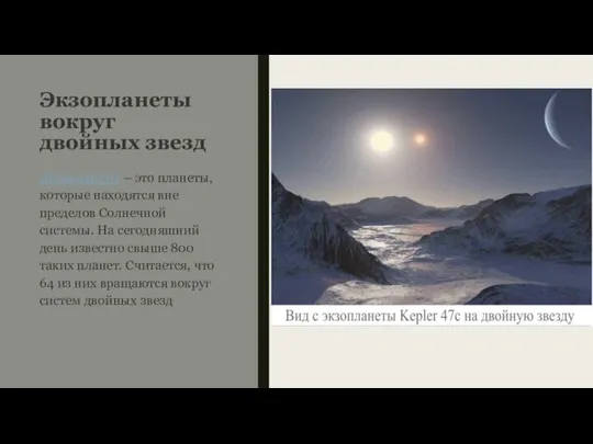 Экзопланеты вокруг двойных звезд Экзопланеты – это планеты, которые находятся вне