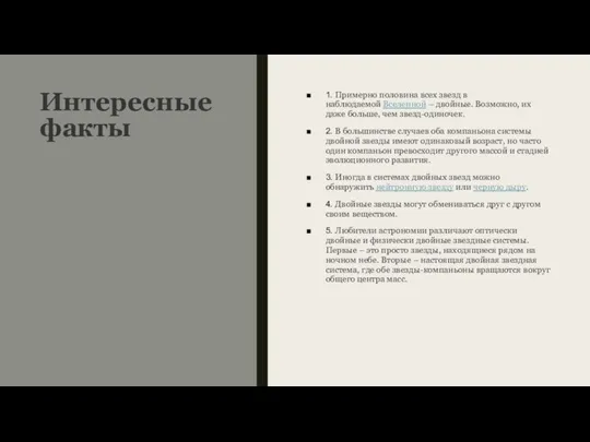 Интересные факты 1. Примерно половина всех звезд в наблюдаемой Вселенной –