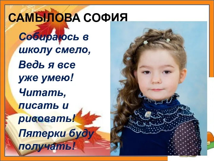 САМЫЛОВА СОФИЯ Собираюсь в школу смело, Ведь я все уже умею!