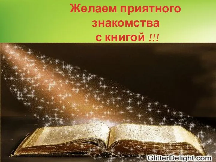 Желаем приятного знакомства с книгой !!!