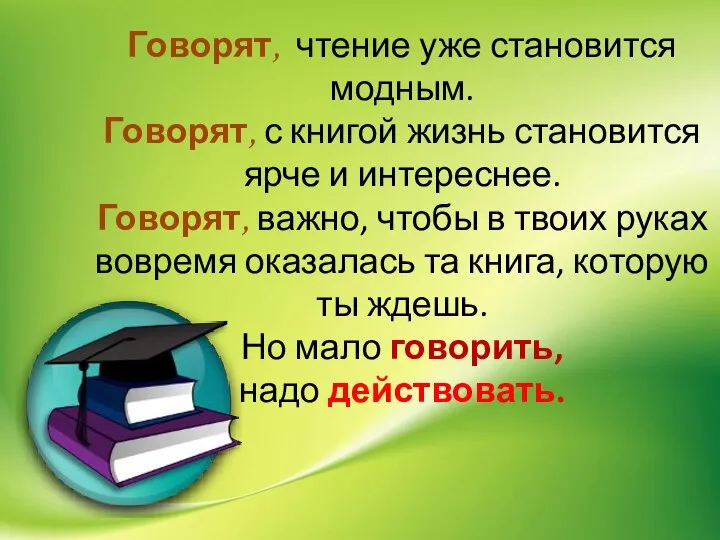 Говорят, чтение уже становится модным. Говорят, с книгой жизнь становится ярче