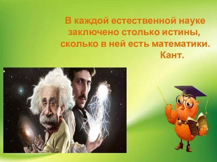 В каждой естественной науке заключено столько истины, сколько в ней есть математики. Кант.