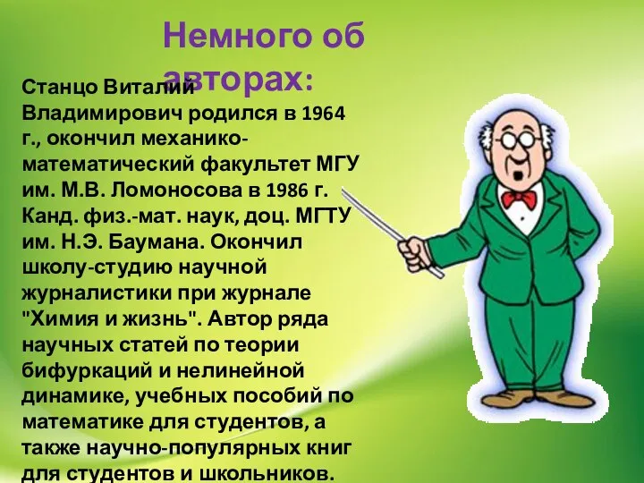 Немного об авторах: Станцо Виталий Владимирович родился в 1964 г., окончил