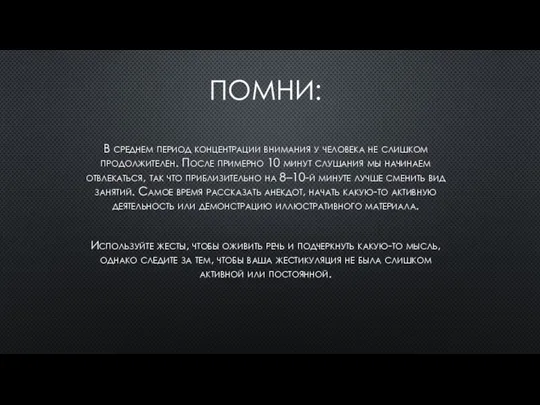 ПОМНИ: В среднем период концентрации внимания у человека не слишком продолжителен.