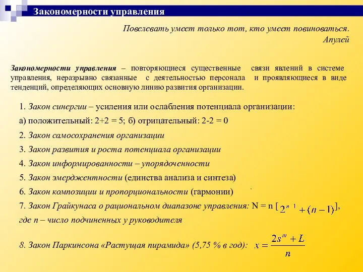 Повелевать умеет только тот, кто умеет повиноваться. Апулей Закономерности управления –