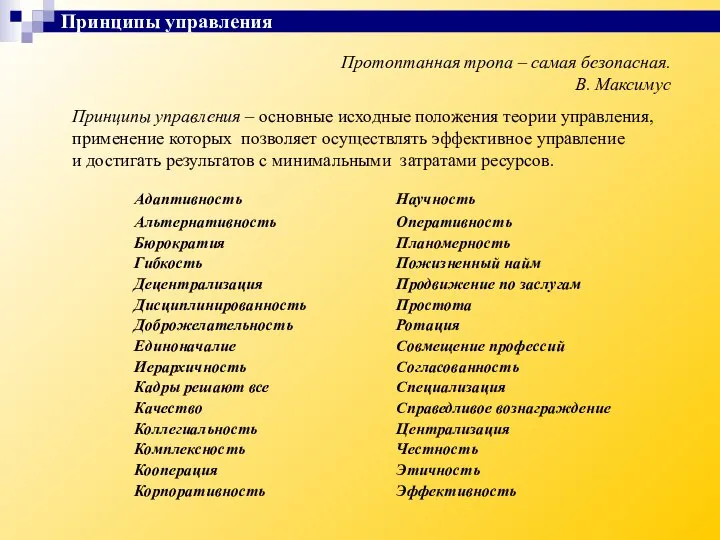 Протоптанная тропа – самая безопасная. В. Максимус Принципы управления – основные