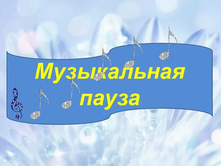 Музыкальная пауза