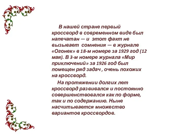 В нашей стране первый кроссворд в современном виде был напечатан —