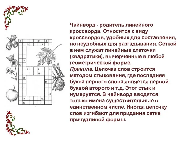 Чайнворд - родитель линейного кроссворда. Относится к виду кроссвордов, удобных для