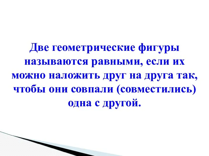 Две геометрические фигуры называются равными, если их можно наложить друг на