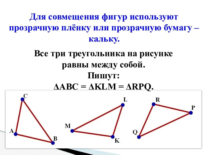 Для совмещения фигур используют прозрачную плёнку или прозрачную бумагу – кальку.