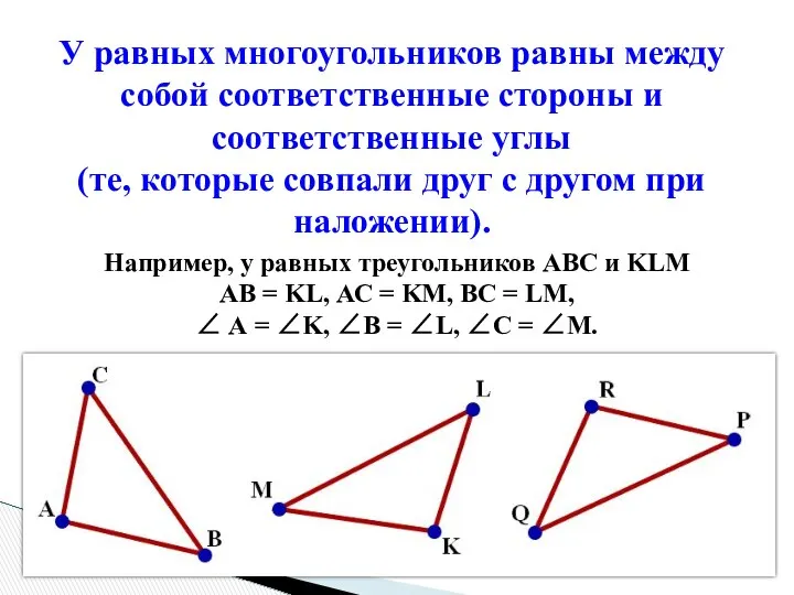 У равных многоугольников равны между собой соответственные стороны и соответственные углы