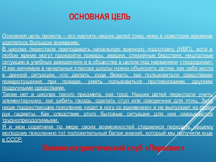 ОСНОВНАЯ ЦЕЛЬ Основная цель проекта – это научить наших детей тому,