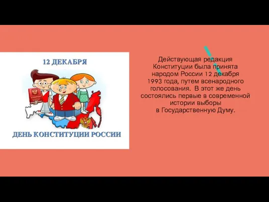 Действующая редакция Конституции была принята народом России 12 декабря 1993 года,