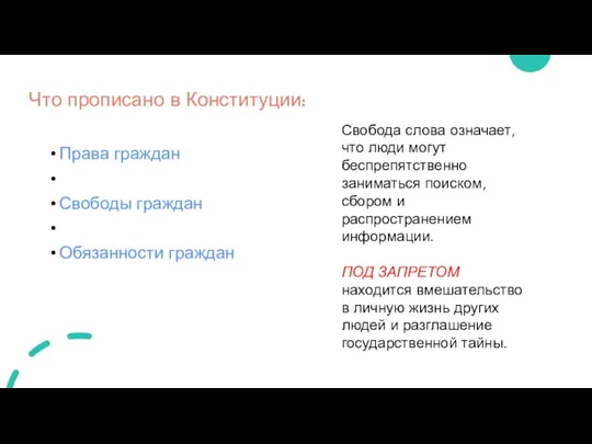 Что прописано в Конституции: Права граждан Свободы граждан Обязанности граждан Свобода