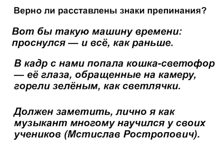 Верно ли расставлены знаки препинания? Вот бы такую машину времени: проснулся