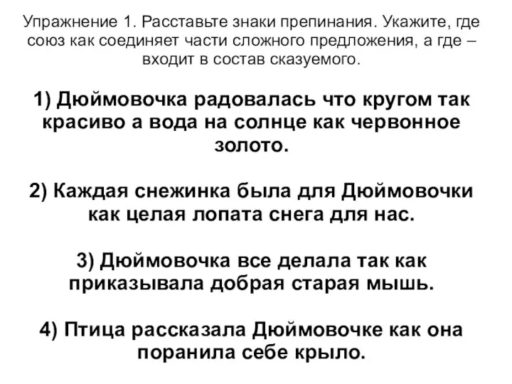 Упражнение 1. Расставьте знаки препинания. Укажите, где союз как соединяет части