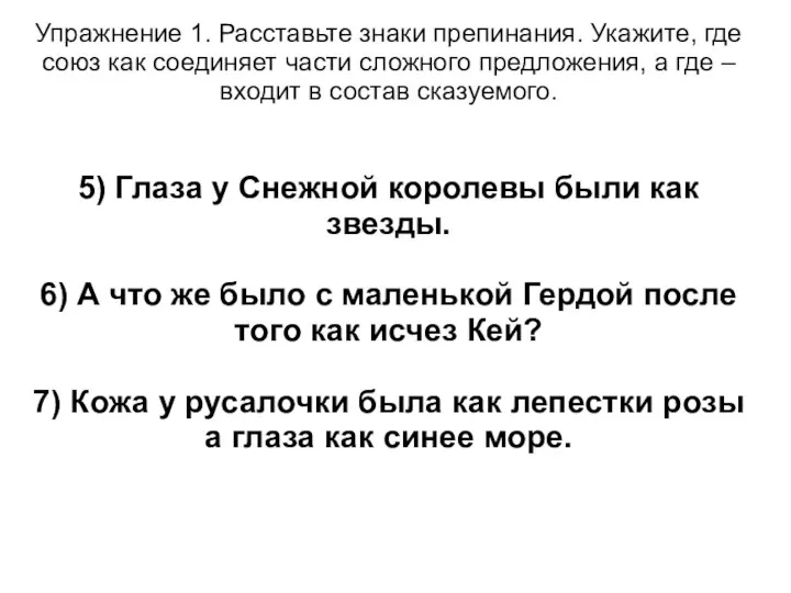 Упражнение 1. Расставьте знаки препинания. Укажите, где союз как соединяет части