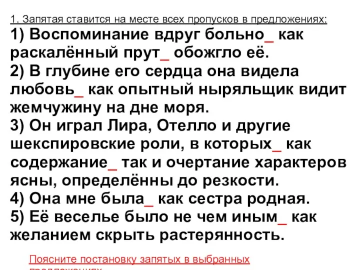 1. Запятая ставится на месте всех пропусков в предложениях: 1) Воспоминание