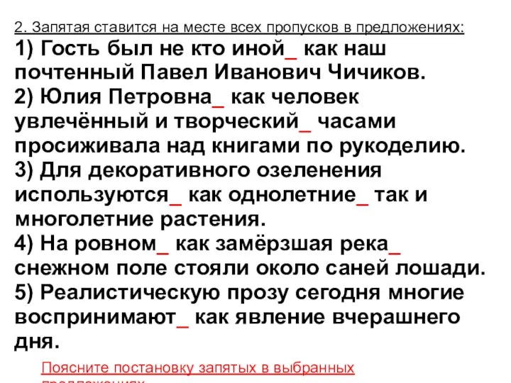 2. Запятая ставится на месте всех пропусков в предложениях: 1) Гость