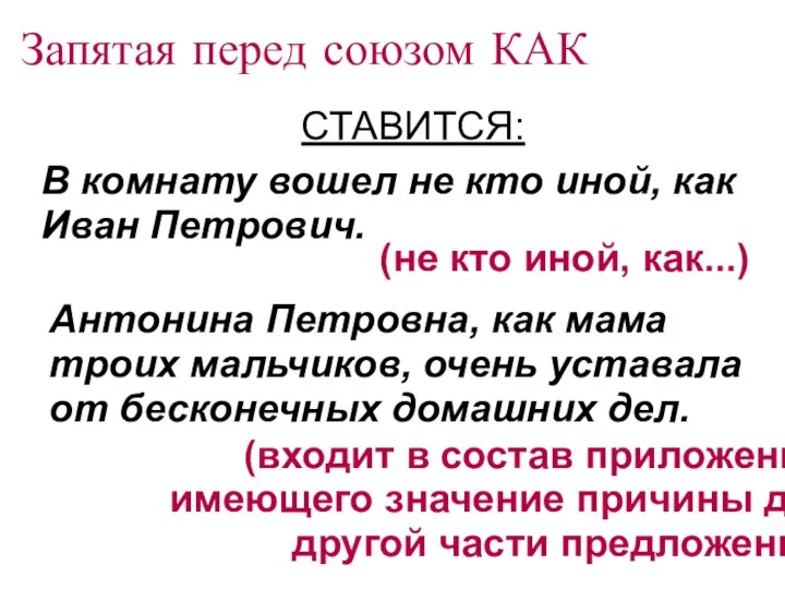 Запятая перед союзом КАК СТАВИТСЯ: В комнату вошел не кто иной,