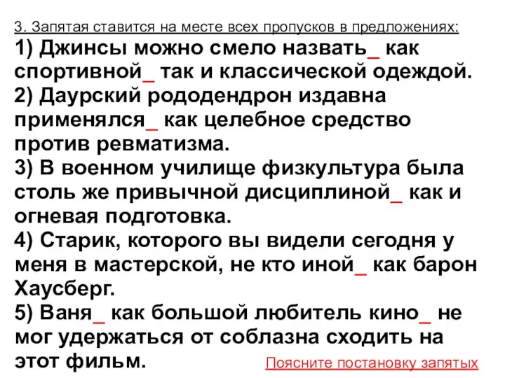 3. Запятая ставится на месте всех пропусков в предложениях: 1) Джинсы