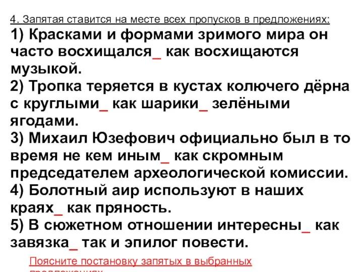 4. Запятая ставится на месте всех пропусков в предложениях: 1) Красками