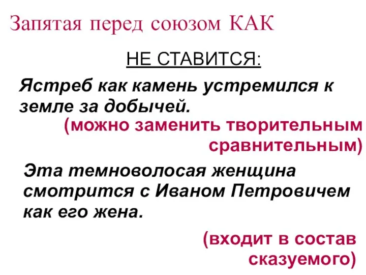 Запятая перед союзом КАК НЕ СТАВИТСЯ: Ястреб как камень устремился к