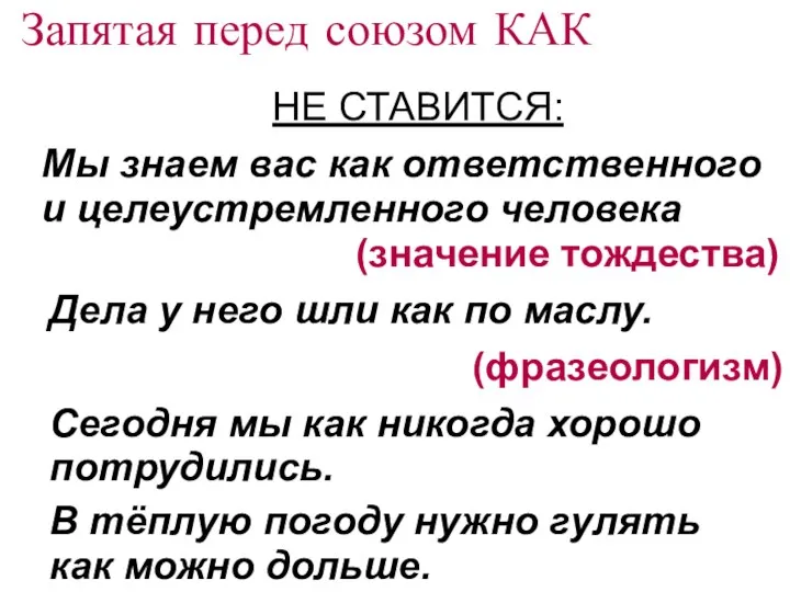 Запятая перед союзом КАК НЕ СТАВИТСЯ: Мы знаем вас как ответственного