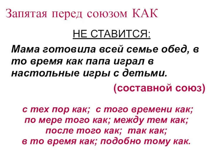 Запятая перед союзом КАК НЕ СТАВИТСЯ: Мама готовила всей семье обед,