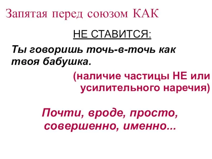 Запятая перед союзом КАК НЕ СТАВИТСЯ: Ты говоришь точь-в-точь как твоя