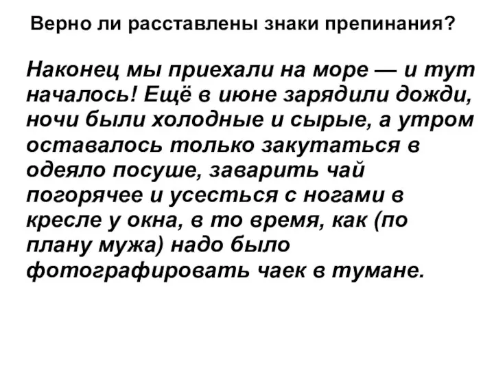 Верно ли расставлены знаки препинания? Наконец мы приехали на море —