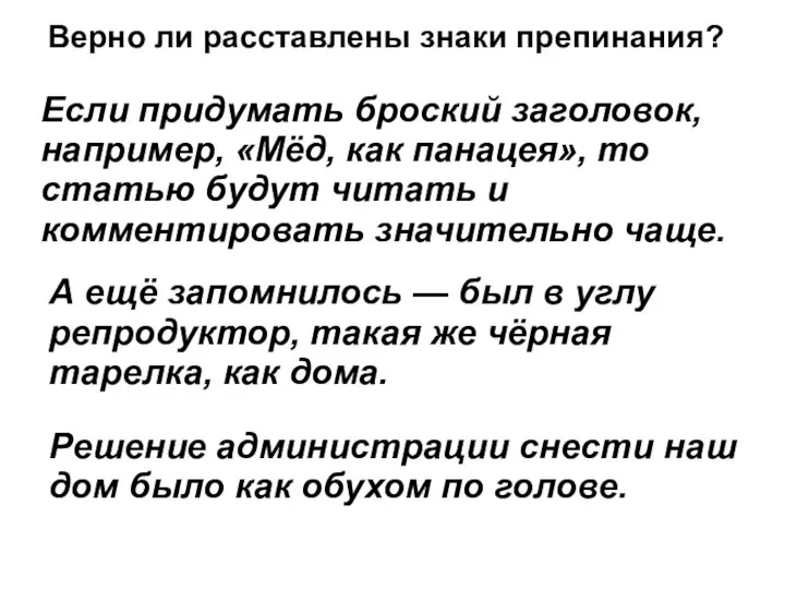 Верно ли расставлены знаки препинания? Если придумать броский заголовок, например, «Мёд,